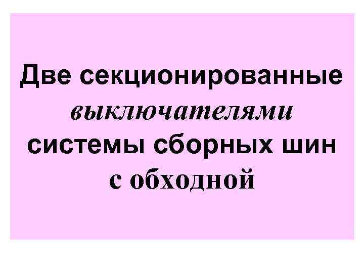 Две секционированные выключателями системы сборных шин с обходной 