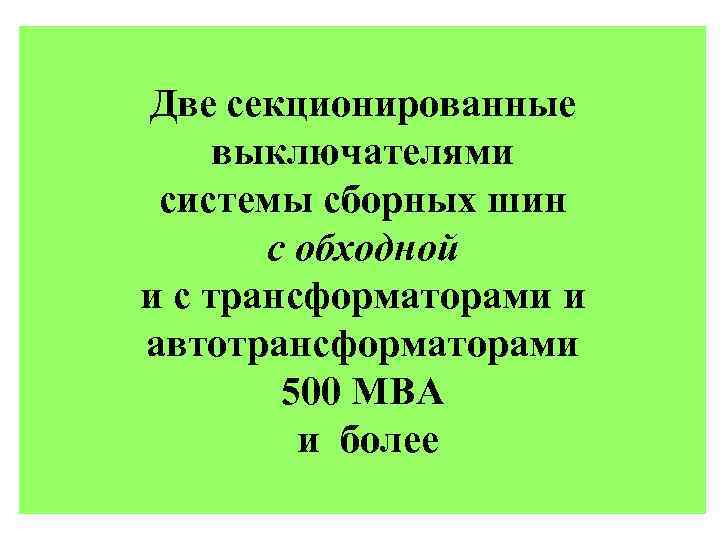 Две секционированные выключателями системы сборных шин с обходной и с трансформаторами и автотрансформаторами 500