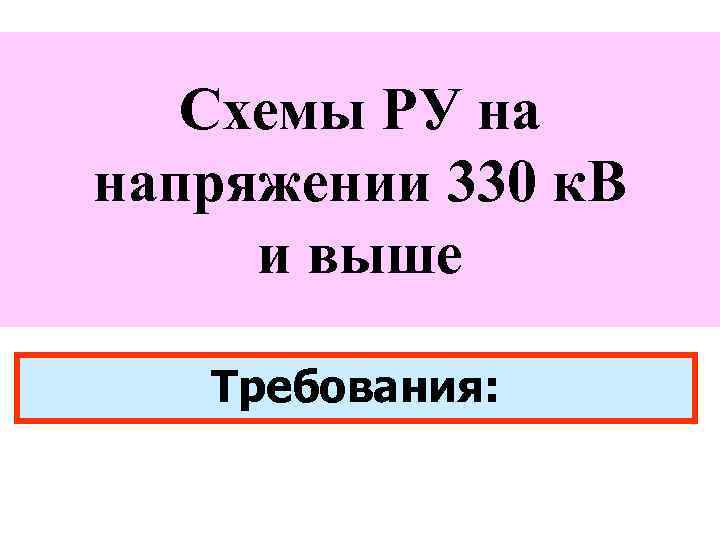 Схемы РУ на напряжении 330 к. В и выше Требования: 