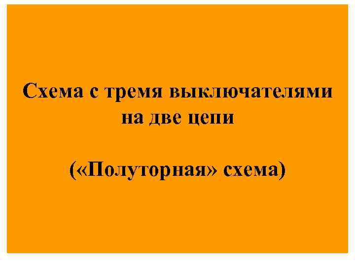 Схема с тремя выключателями на две цепи ( «Полуторная» схема) 