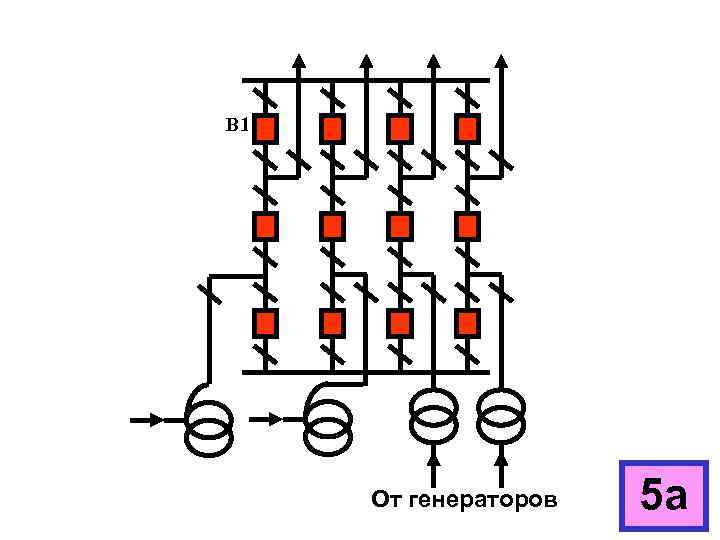 В 1 От генераторов 5 а 