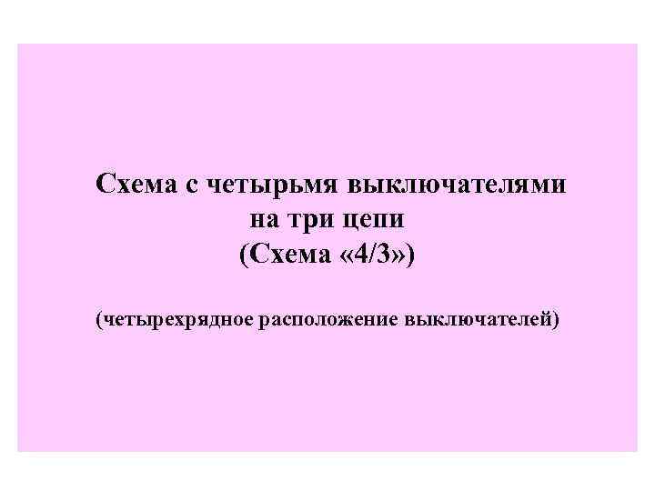 Схема с четырьмя выключателями на три цепи (Схема « 4/3» ) (четырехрядное расположение выключателей)