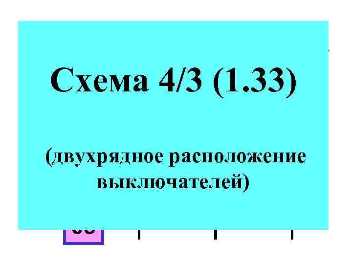 Схема 4/3 (1. 33) (двухрядное расположение выключателей) 6 б 