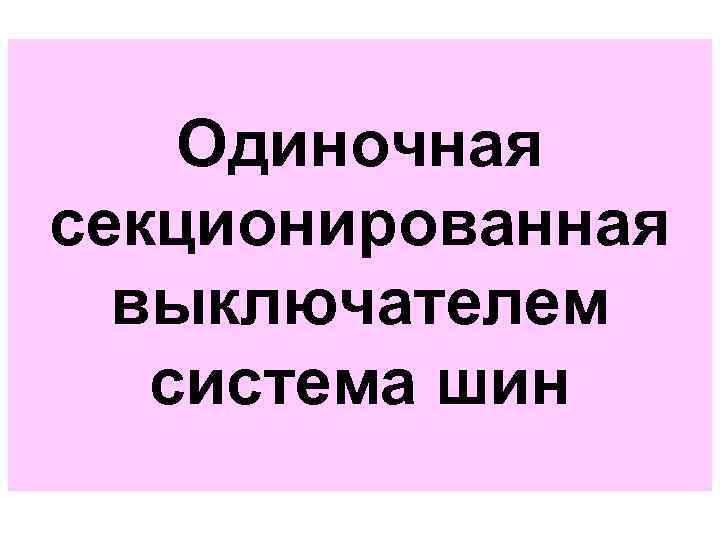 Одиночная секционированная выключателем система шин 