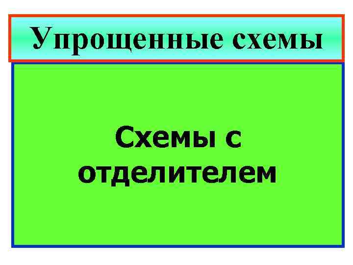 Упрощенные схемы Схемы с отделителем 