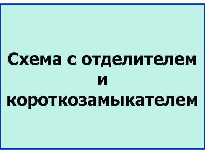 Схема с отделителем и короткозамыкателем 