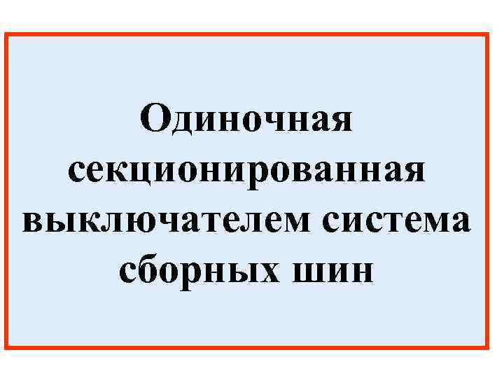 Одиночная секционированная выключателем система сборных шин 