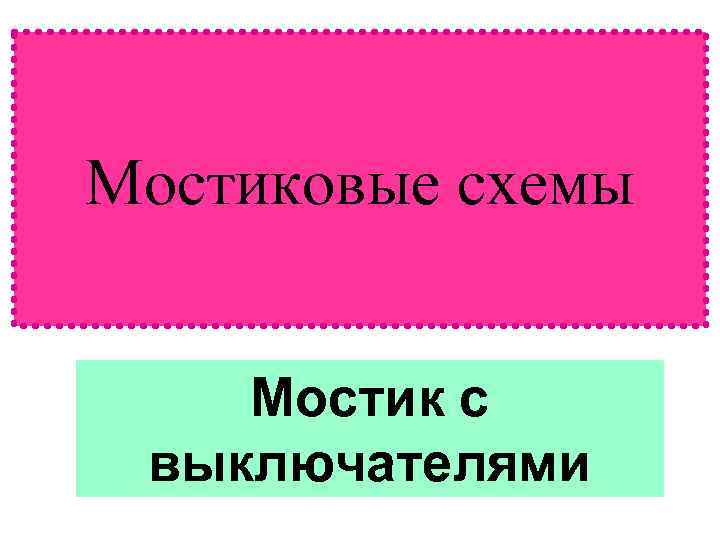 Мостиковые схемы Мостик с выключателями 