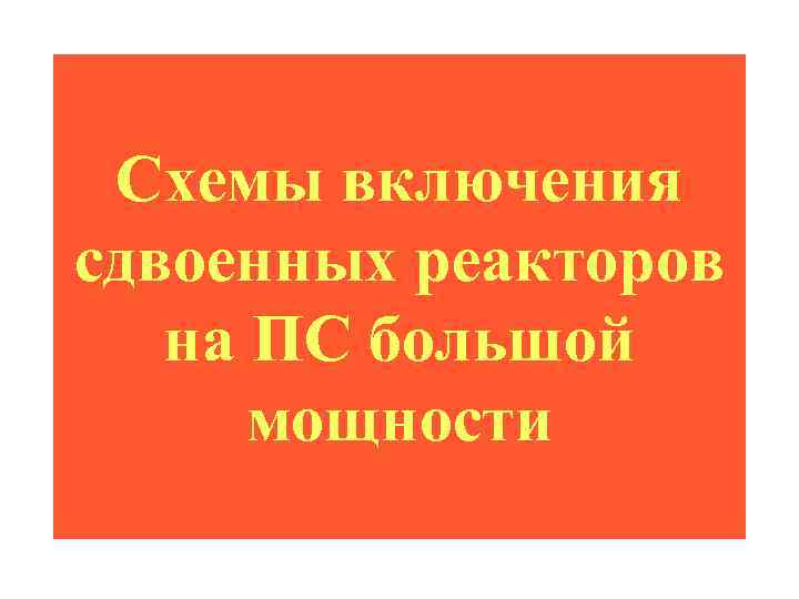 Схемы включения сдвоенных реакторов на ПС большой мощности 