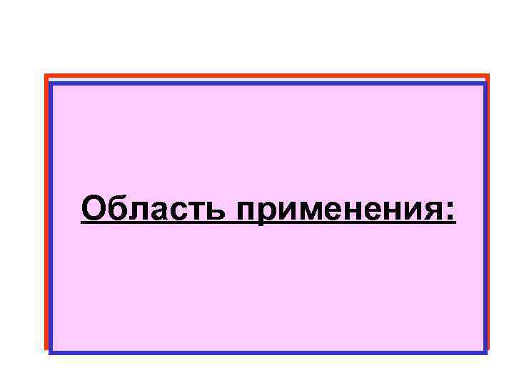 Область применения: Достоинства: Недостатки: 