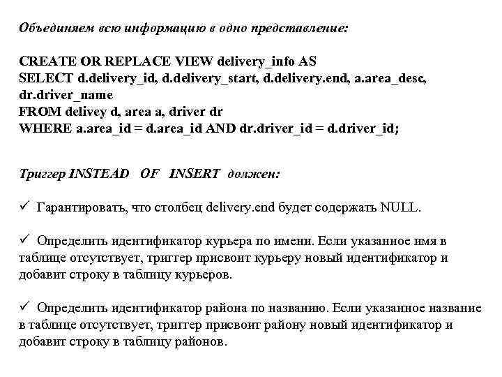 Объединяем всю информацию в одно представление: CREATE OR REPLACE VIEW delivery_info AS SELECT d.