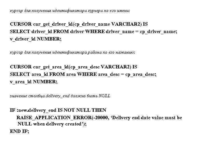 курсор для получения идентификатора курьера по его имени: CURSOR cur_get_driver_id(cp_driver_name VARCHAR 2) IS SELECT