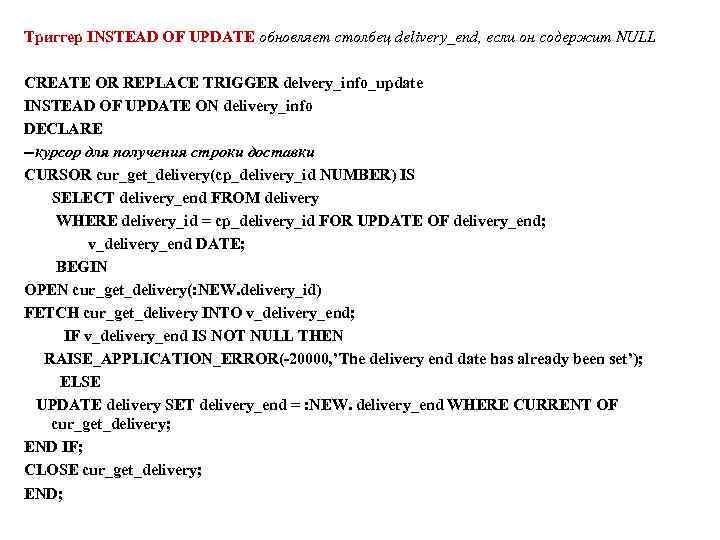 Триггер INSTEAD OF UPDATE обновляет столбец delivery_end, если он содержит NULL CREATE OR REPLACE