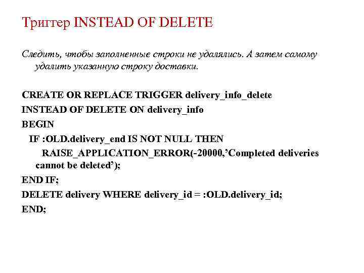 Триггер INSTEAD OF DELETE Следить, чтобы заполненные строки не удалялись. А затем самому удалить