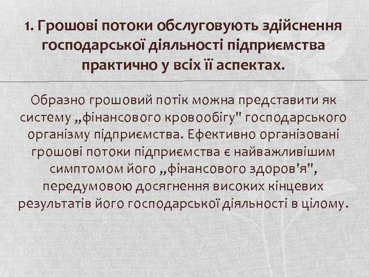 1. Грошові потоки обслуговують здійснення господарської діяльності підприємства практично у всіх її аспектах. Образно