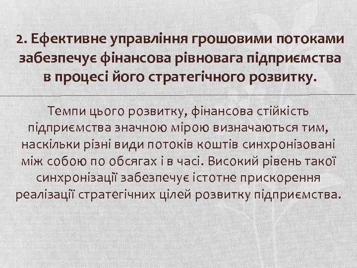 2. Ефективне управління грошовими потоками забезпечує фінансова рівновага підприємства в процесі його стратегічного розвитку.