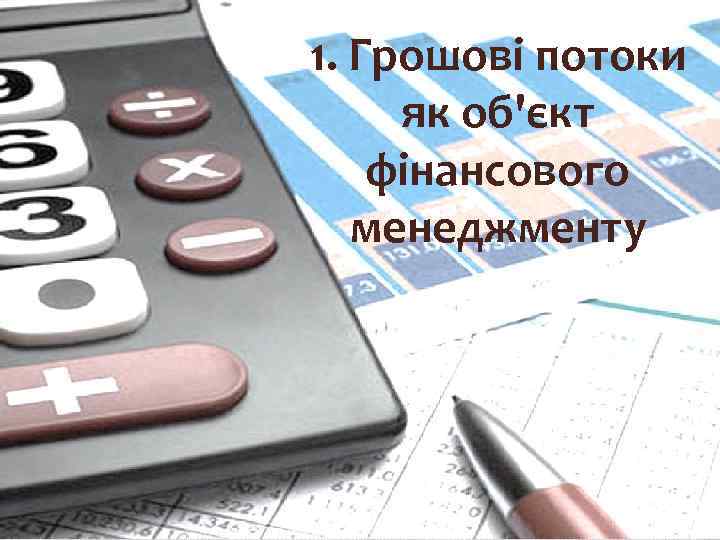 1. Грошові потоки як об'єкт фінансового менеджменту 