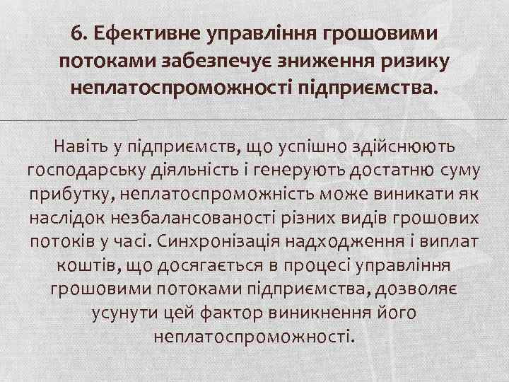 6. Ефективне управління грошовими потоками забезпечує зниження ризику неплатоспроможності підприємства. Навіть у підприємств, що