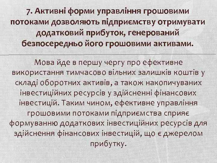 7. Активні форми управління грошовими потоками дозволяють підприємству отримувати додатковий прибуток, генерований безпосередньо його