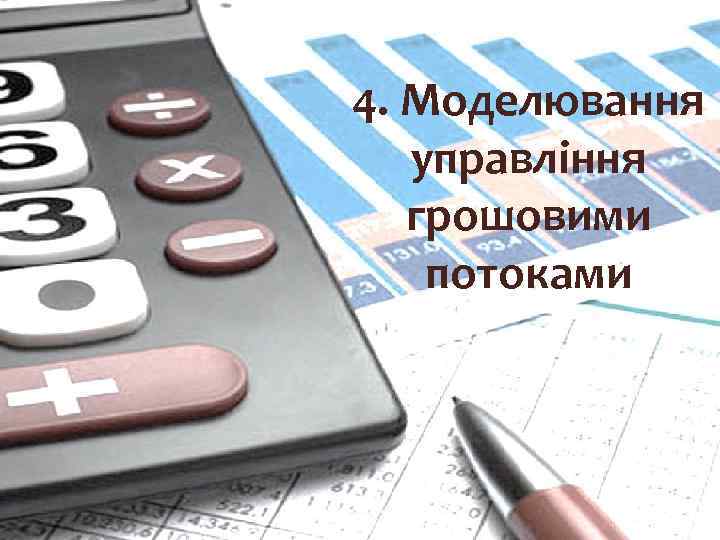 4. Моделювання управління грошовими потоками 