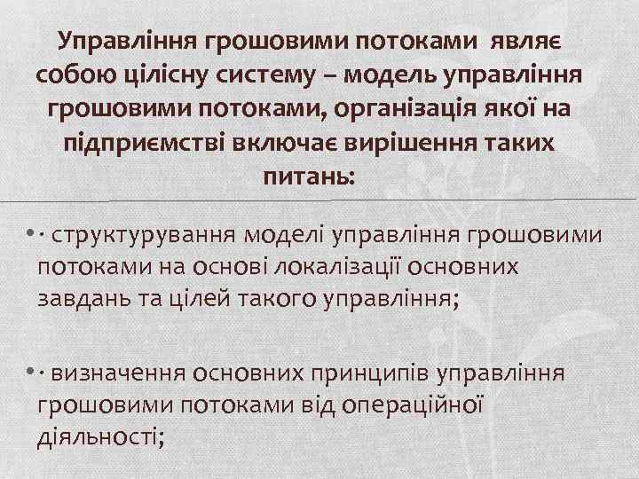 Управління грошовими потоками являє собою цілісну систему – модель управління грошовими потоками, організація якої