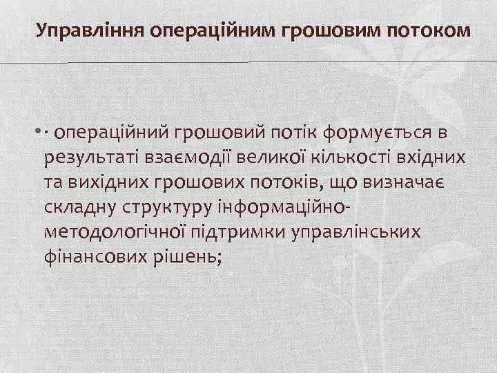  Управління операційним грошовим потоком • · операційний грошовий потік формується в результаті взаємодії