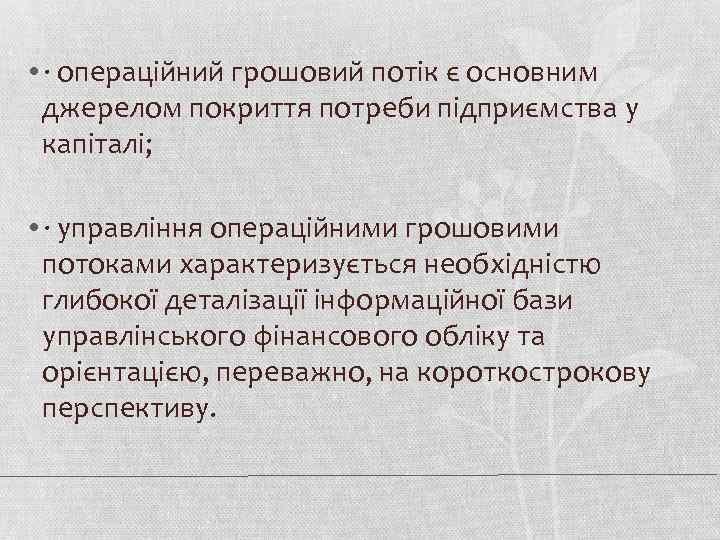  • · операційний грошовий потік є основним джерелом покриття потреби підприємства у капіталі;