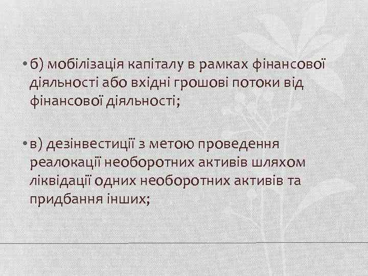  • б) мобілізація капіталу в рамках фінансової діяльності або вхідні грошові потоки від