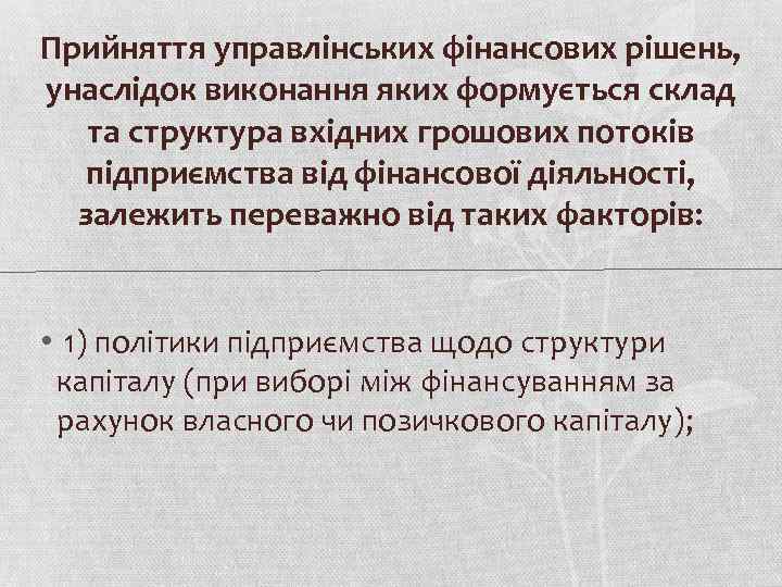 Прийняття управлінських фінансових рішень, унаслідок виконання яких формується склад та структура вхідних грошових потоків