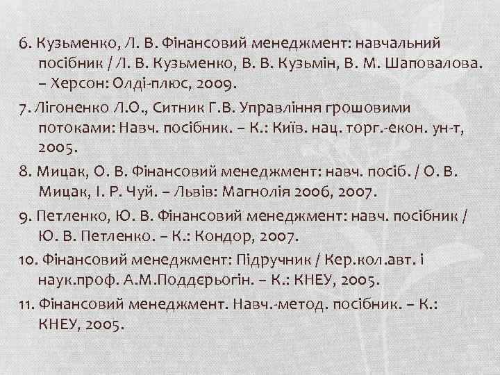 6. Кузьменко, Л. В. Фінансовий менеджмент: навчальний посібник / Л. В. Кузьменко, В. В.