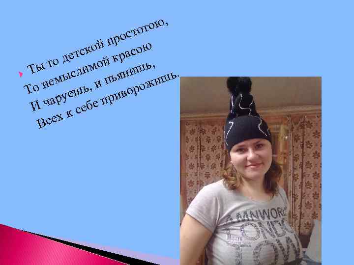 ою, тот рос ой п асою етск й кр то д имо ы шь,