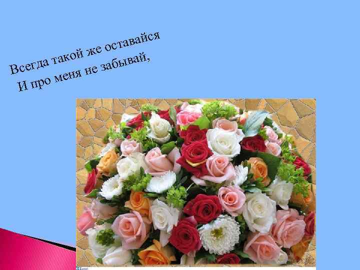 вайся е оста , кой ж а та ывай Всегд еня не заб про