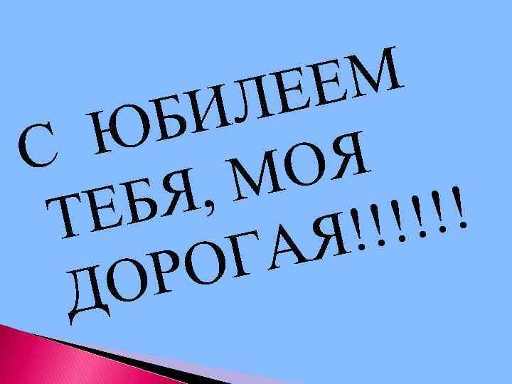 ЕМ ЛЕ БИ Ю С ОЯ , М БЯ Е !!! Т !!! Я