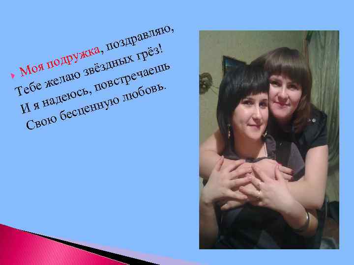 яю, л драв , поз рёз! ужка ых г подр вёздн оя ешь з