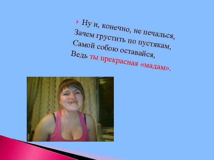 Ну и, ко нечно, н е печаль Зачем гр ся, устить п о пустяк