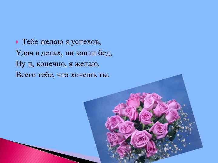 Тебе желаю я успехов, Удач в делах, ни капли бед, Ну и, конечно, я