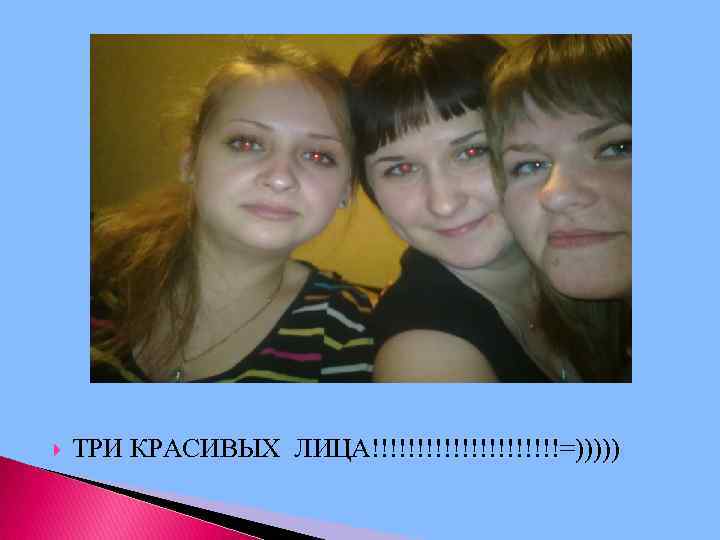  ТРИ КРАСИВЫХ ЛИЦА!!!!!!!!!!!=))))) 