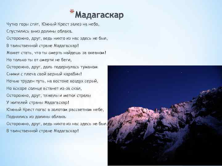 Южный крест гора. Чутко горы спят Южный крест залез на небо. Солнце в Южном кресте. Стих на горе сне. Текст спят горы.