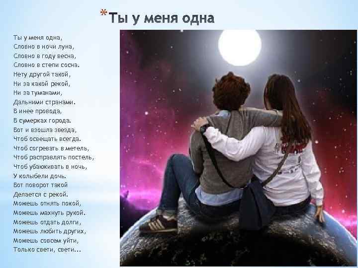 Ты одна текст. Ты у меня одна словно в ночи Луна. Ты у меня одна слова. Ты у меня одна текст. Текс песни ты у менч одна.