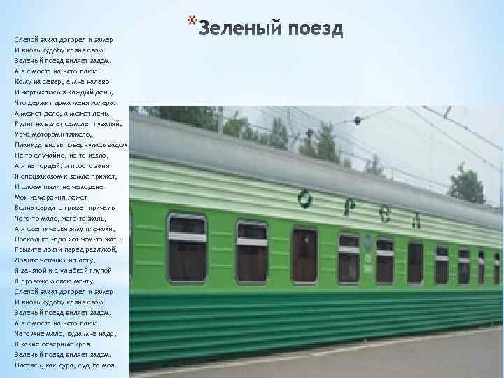 Зеленый поезд слова
