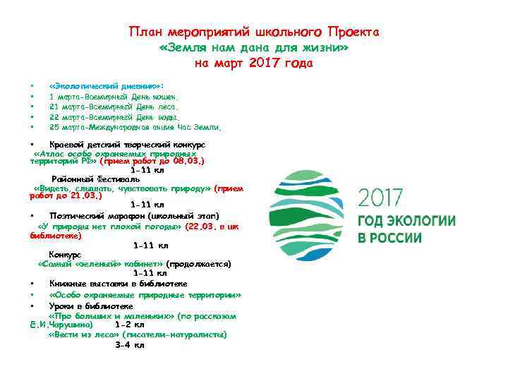 План мероприятий школьного Проекта «Земля нам дана для жизни» на март 2017 года •