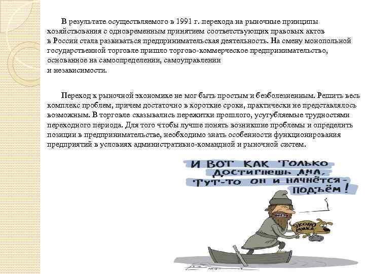 В результате осуществляемого в 1991 г. перехода на рыночные принципы хозяйствования с одновременным принятием