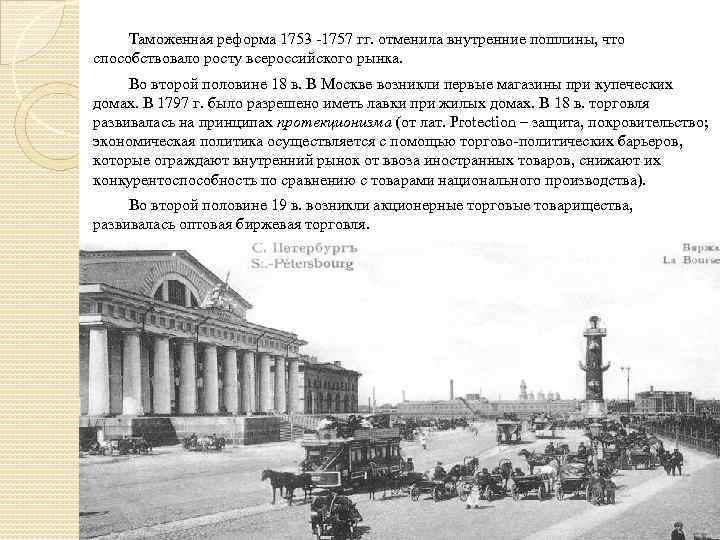 Отмена внутренних таможен пошлин. Таможенная реформа 1753. Реформа Шувалова 1753. Таможенная реформа 1753-1757 гг предусматривала. Таможенная реформа 1753 кратко.