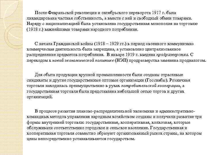 После Февральской революции и октябрьского переворота 1917 г. была ликвидирована частная собственность, а вместе