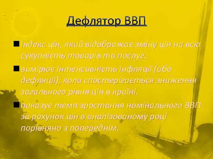 Дефлятор ВВП n індекс цін, який відображає зміну цін на всю сукупність товарів та