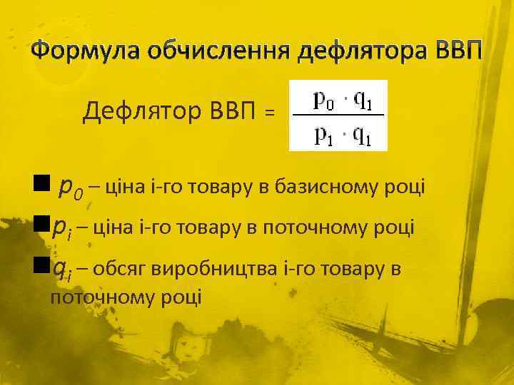 Формула обчислення дефлятора ВВП Дефлятор ВВП = n p 0 – ціна і-го товару