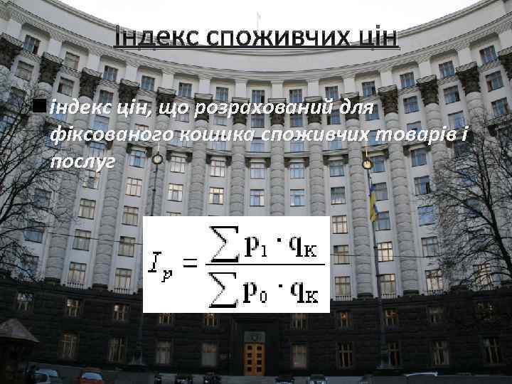 Індекс споживчих цін n індекс цін, що розрахований для фіксованого кошика споживчих товарів і