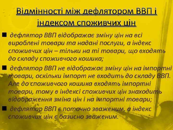 Відмінності між дефлятором ВВП і індексом споживчих цін n дефлятор ВВП відображає зміну цін