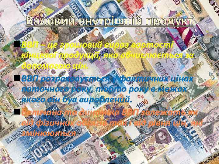 Валовий внутрішній продукт n ВВП – це грошовий вираз вартості кінцевої продукції, яка обчислюється