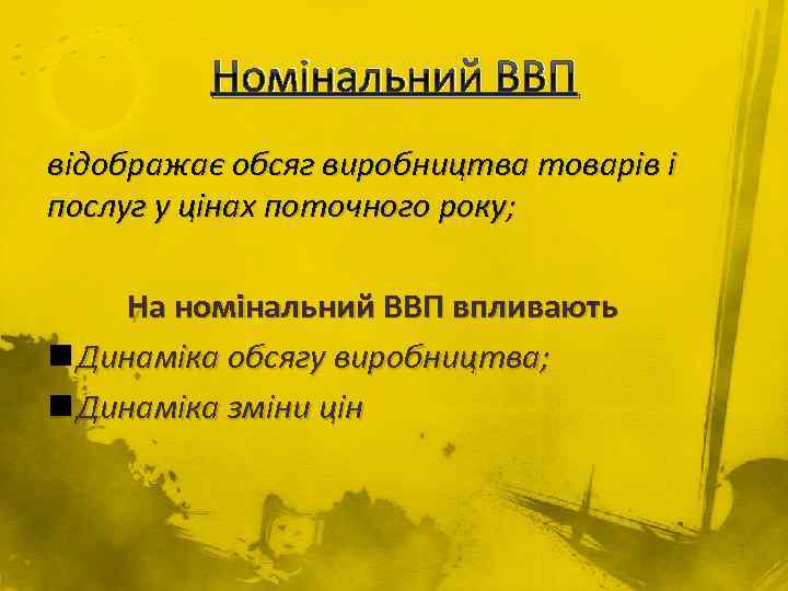 Номінальний ВВП відображає обсяг виробництва товарів і послуг у цінах поточного року; На номінальний